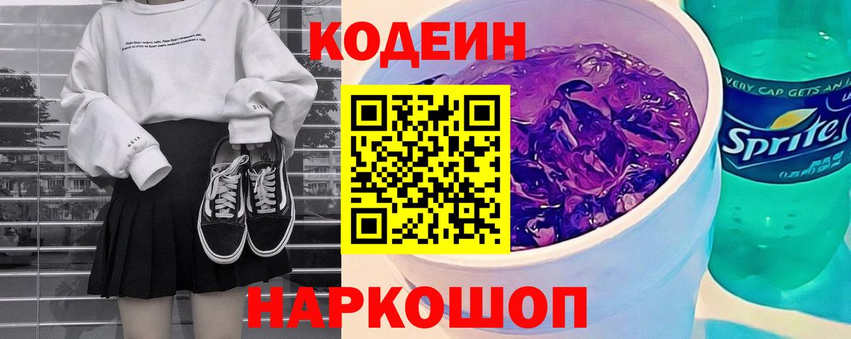 Усть-Джегута  Codein напиток Lean (лин)  Вход с VPN 